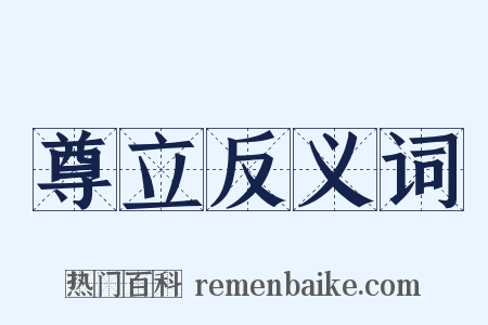 尊立反义词是什么意思的图片